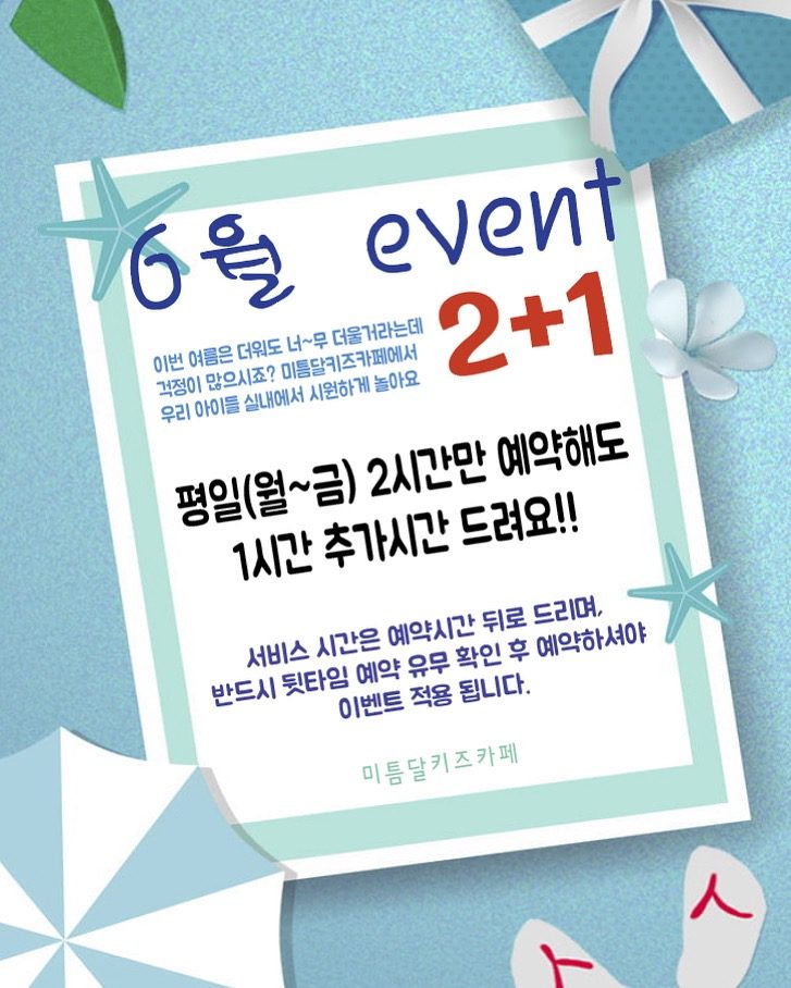 6월 이벤트(2+1)2시간만 예약해도 1시간 추가해 드려요