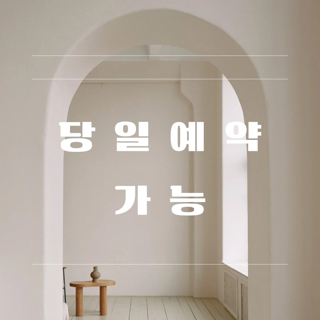 당일예약 문의 가능 합니다.