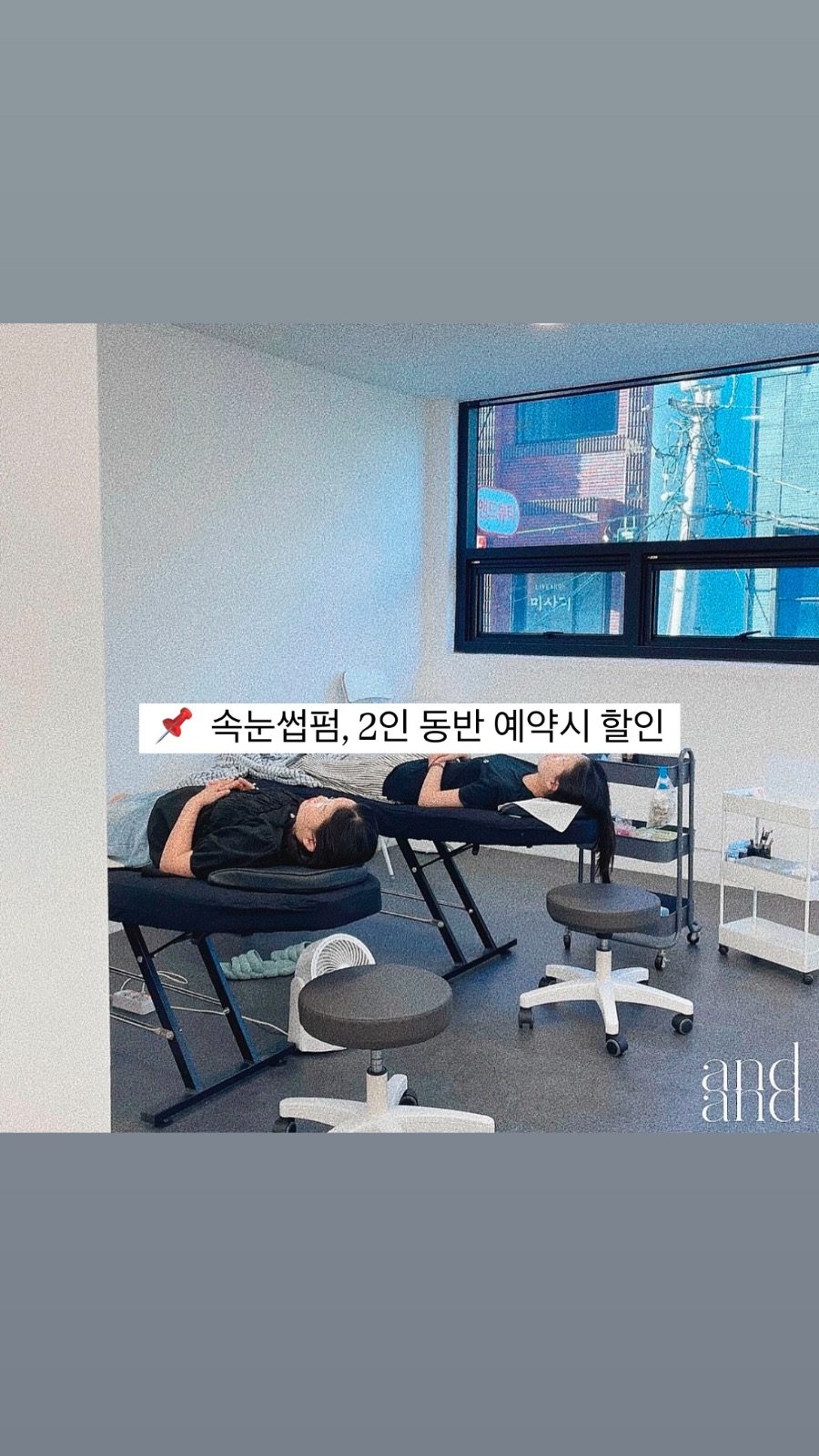 📌 속눈썹펌, 2인동반시술 할인