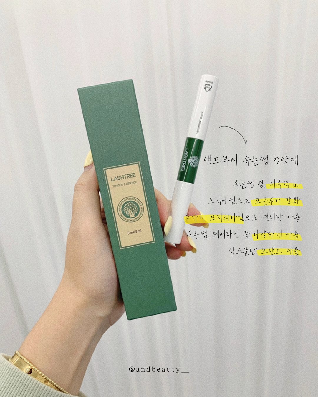 앤드뷰티 / 속눈썹 영양제