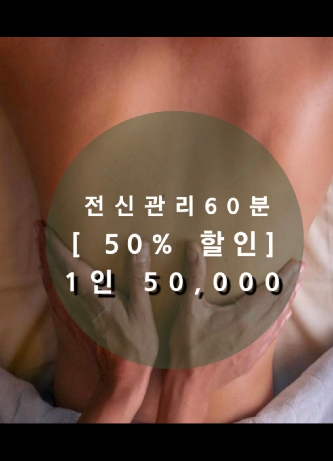 🔥전신관리 60분 5만원🔥