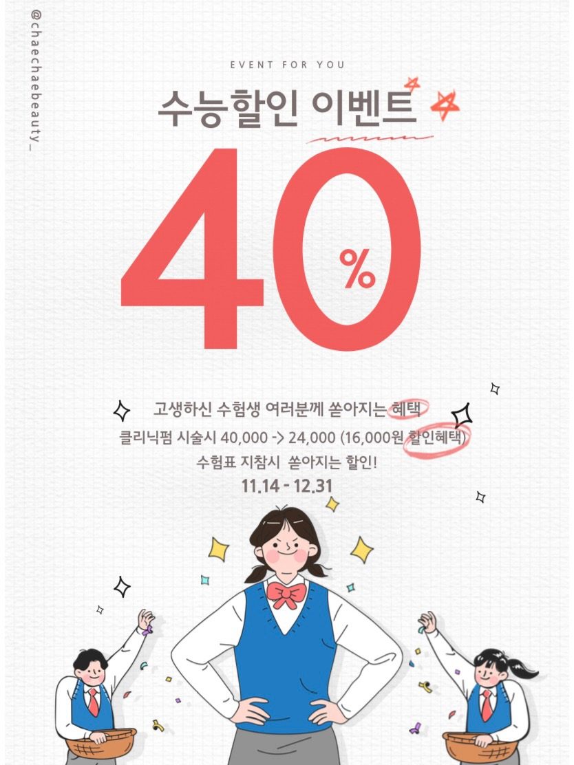 ❤️‍🔥속눈썹펌 40% 대박 수능 할인 이벤트 (수험생가족도가능) ❤️‍���🔥