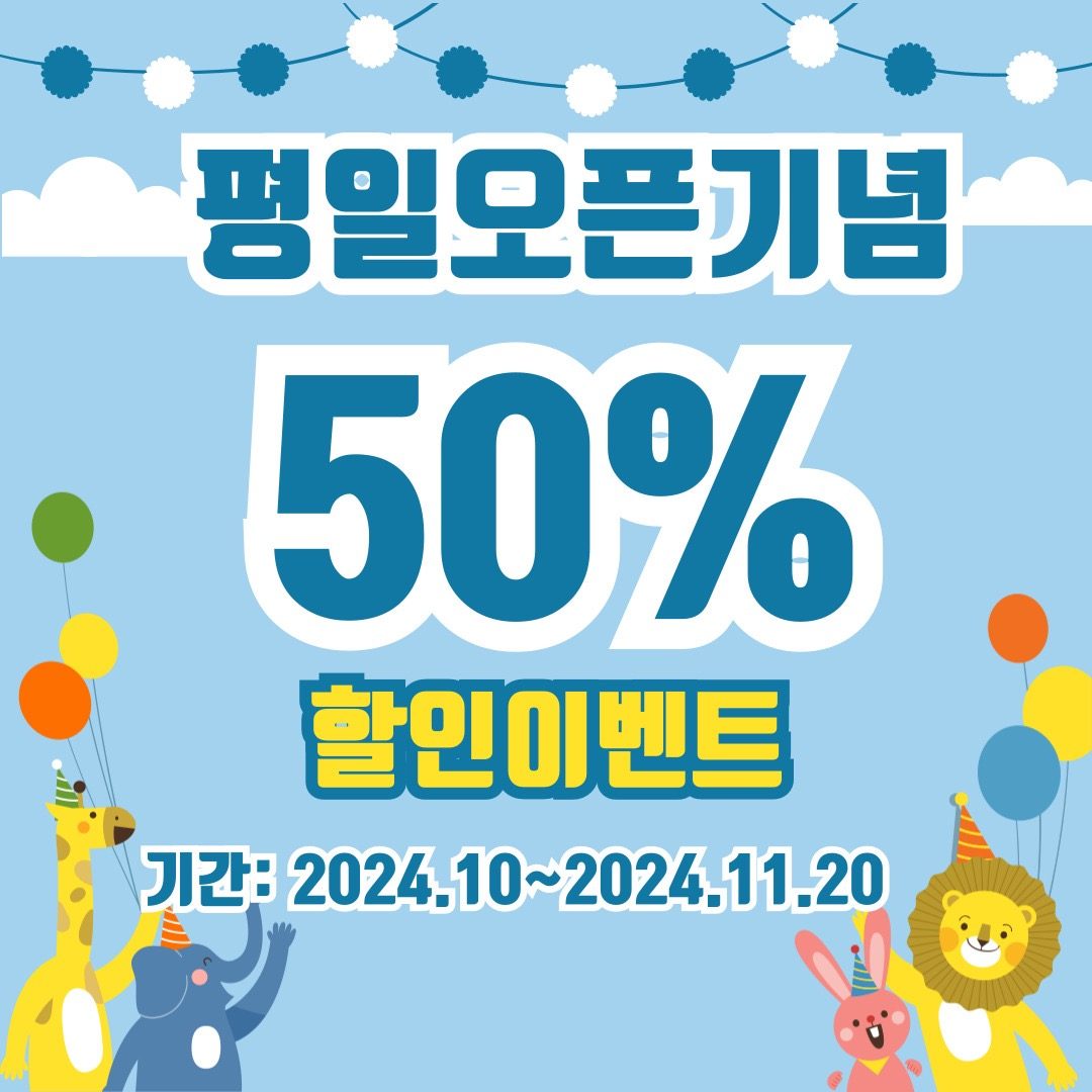 청라 피카소야 모래놀이 평일 재오픈 기념 50% 할인 이벤트