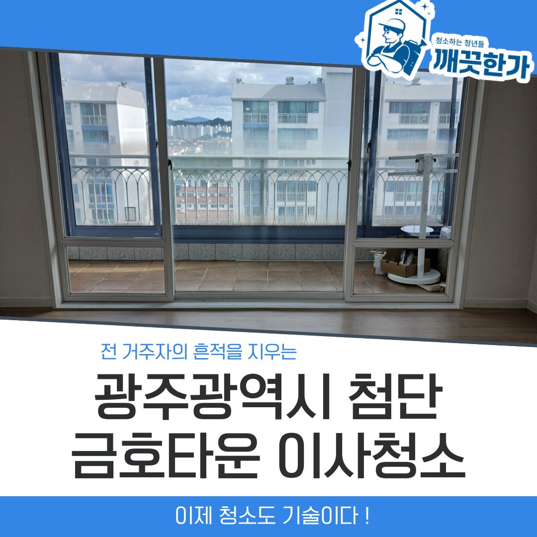 광주광역시 첨단 금호타운 이사청소 후기 🙇‍♂️