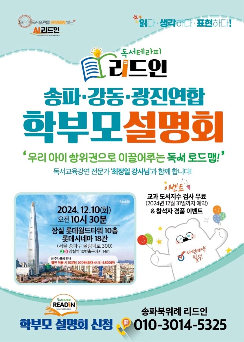 12월 10일 리드인 송파강동광진 연합 학부모 설명회에 초대합니다^^