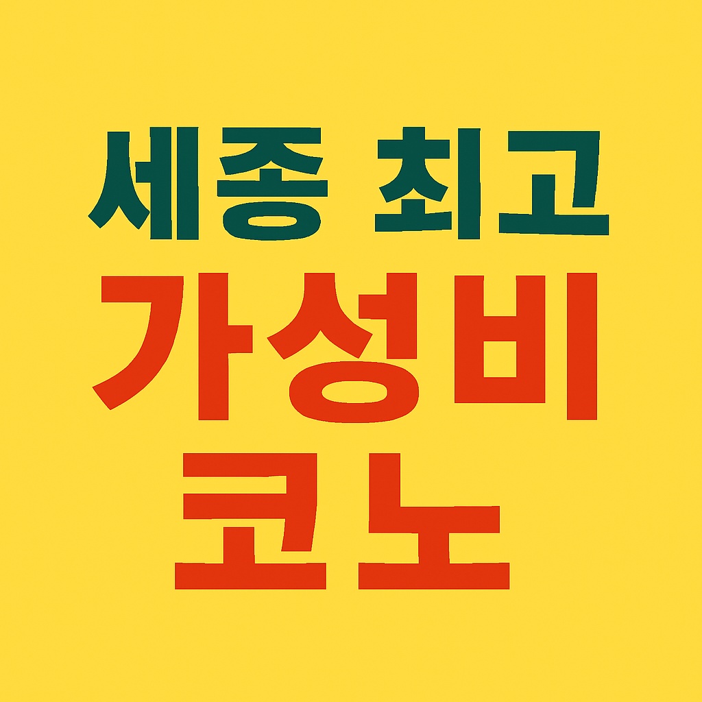 세종시 최저가 코인노래방 1천원에 5곡, 3천원에 16곡! | 세종특별자치시 고운동 | 노래방 | 당근 비즈 소식