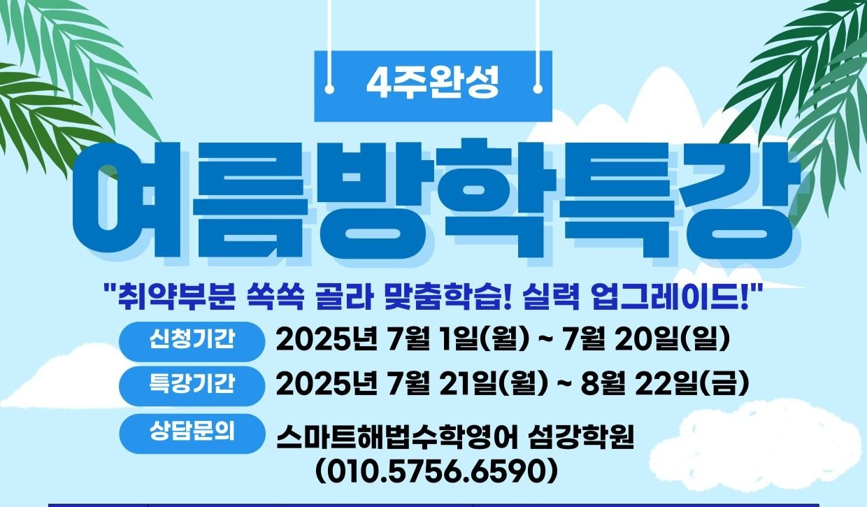 스마트해법 수학 영어 여름방학 특강안내