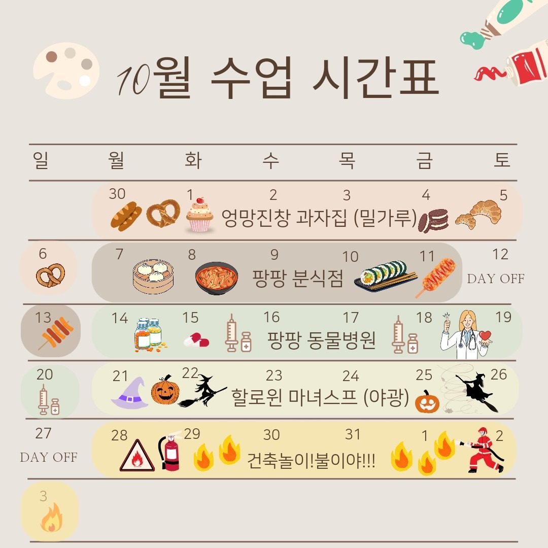 🍁10월 수업시간표입니다🍂