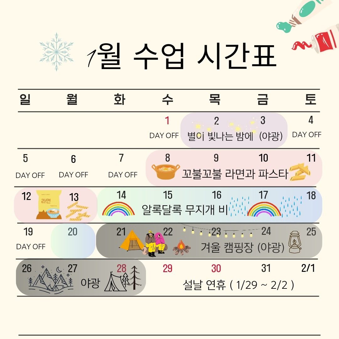 ❄️1월 수업 시간표입니다❄️