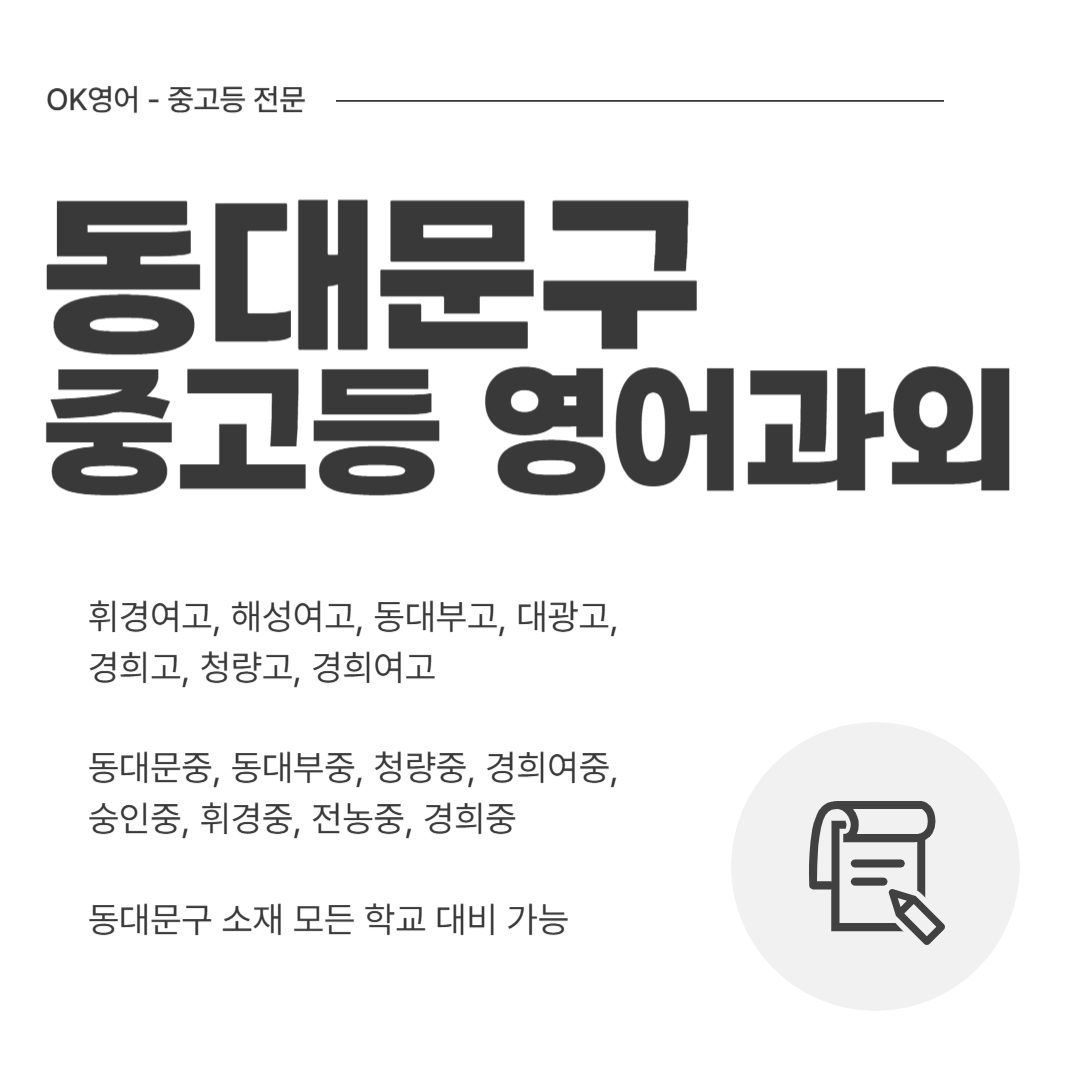 동대문구 중고등 전문 영어과외 OK영어입니다.