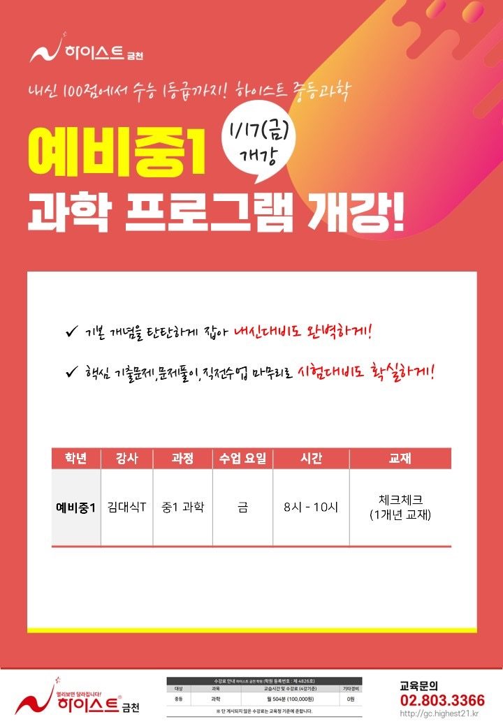 예비중1 과학 개강! (1/17 금요일)