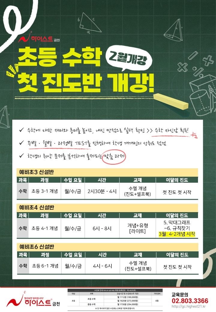 초등수학 첫 진도반 개강! (2월개강)