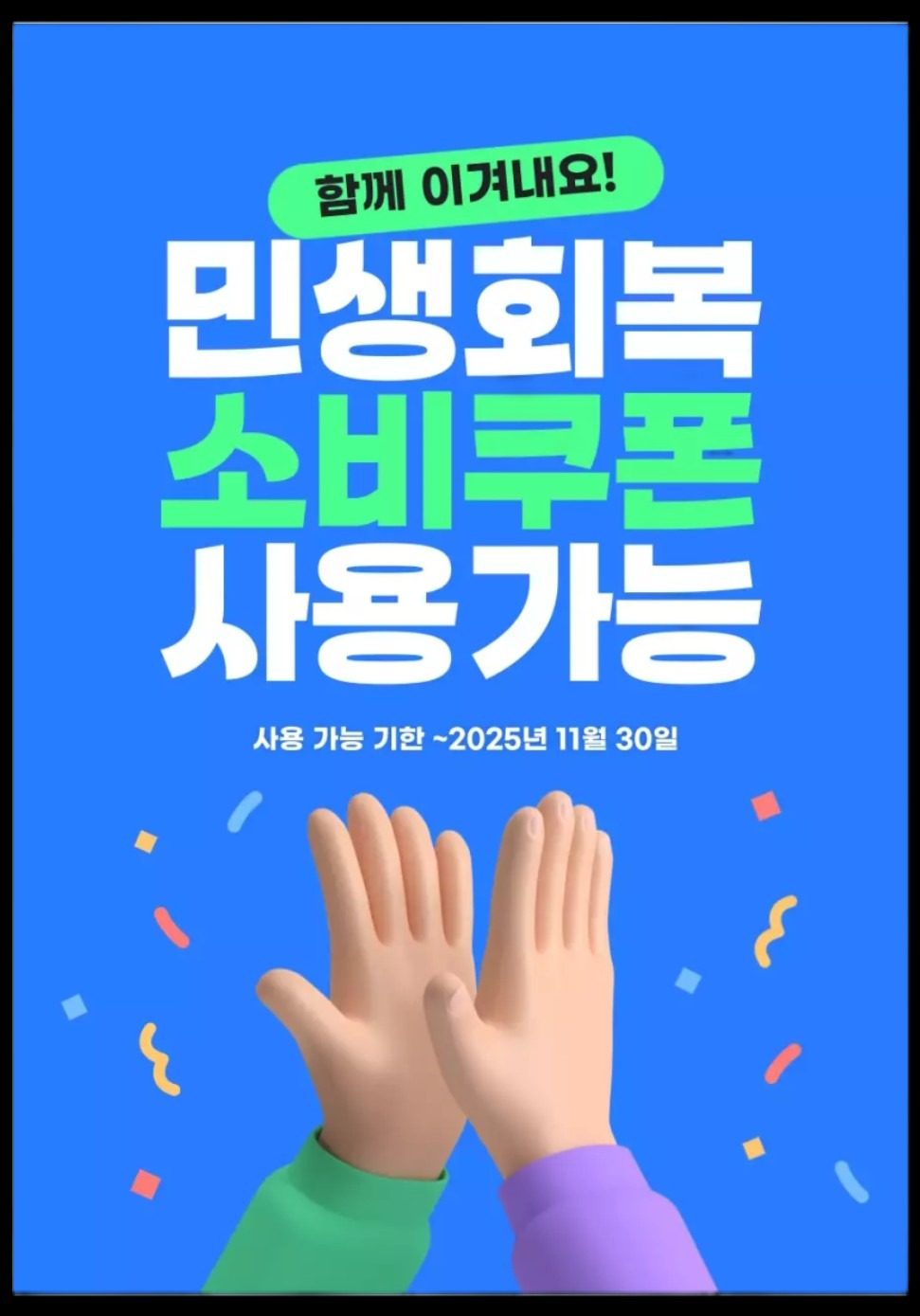 민생회복 소비쿠폰 사용가능 합니다^^