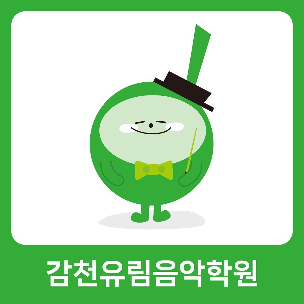 감천유림음악학원 picture 2