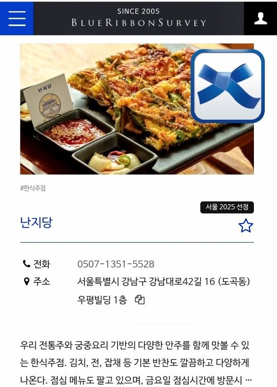 블루리본서베이 2025 서울의맛집 난지당