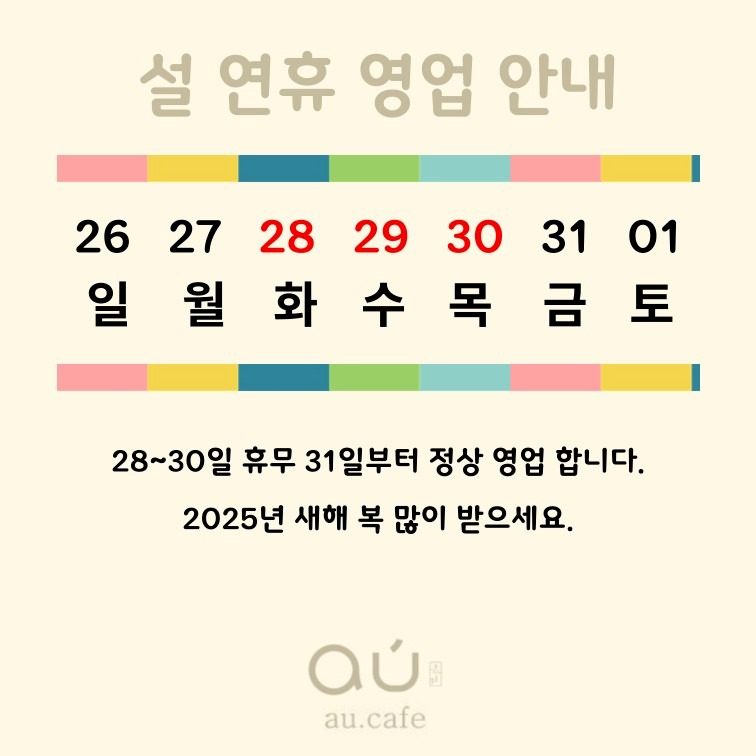 설 연휴 영업 안내사항 입니다.