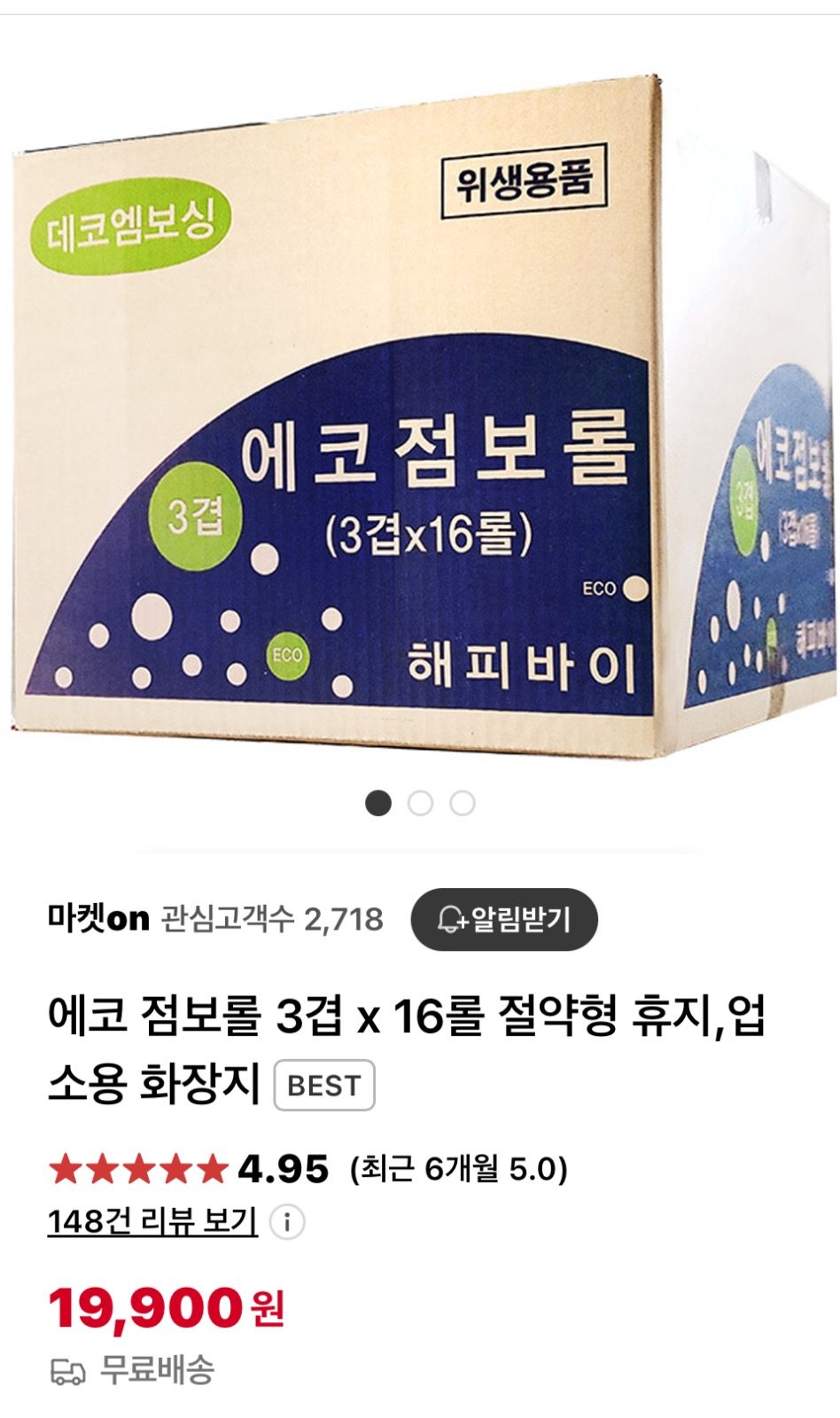 점보롤 16롤19900/햔드타올4000매 17900/각티슈6각8990원