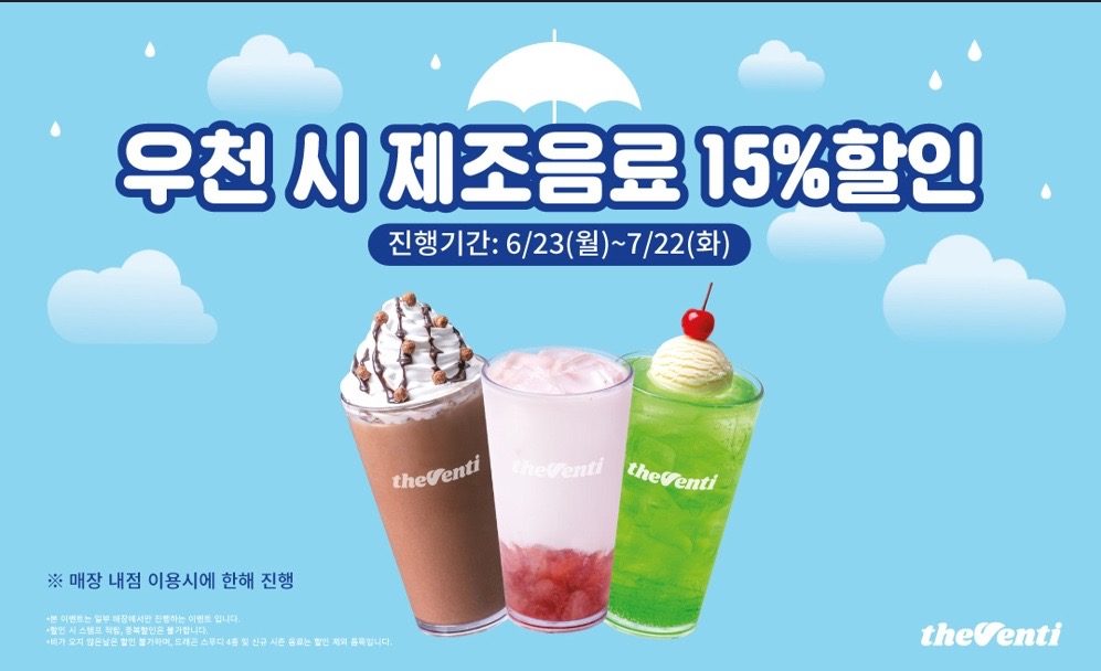 우천시 제조음료 15% 할인 ‼️ 이벤트