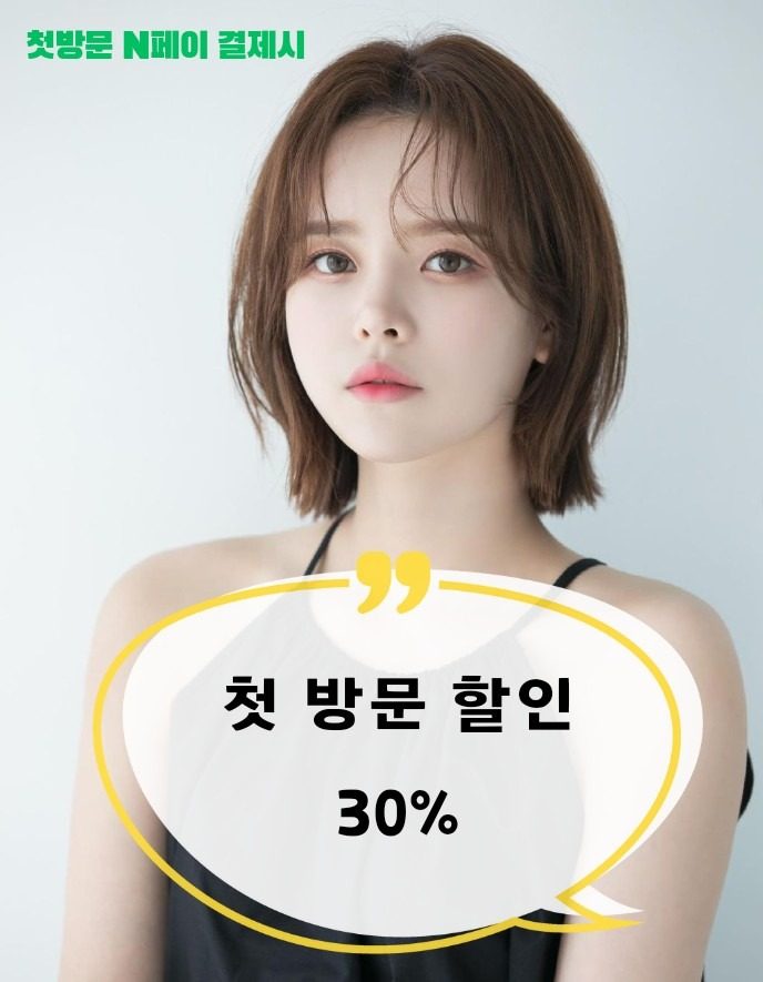 첫방문30%할인 + 당근리뷰3,000할인쿠폰 !!