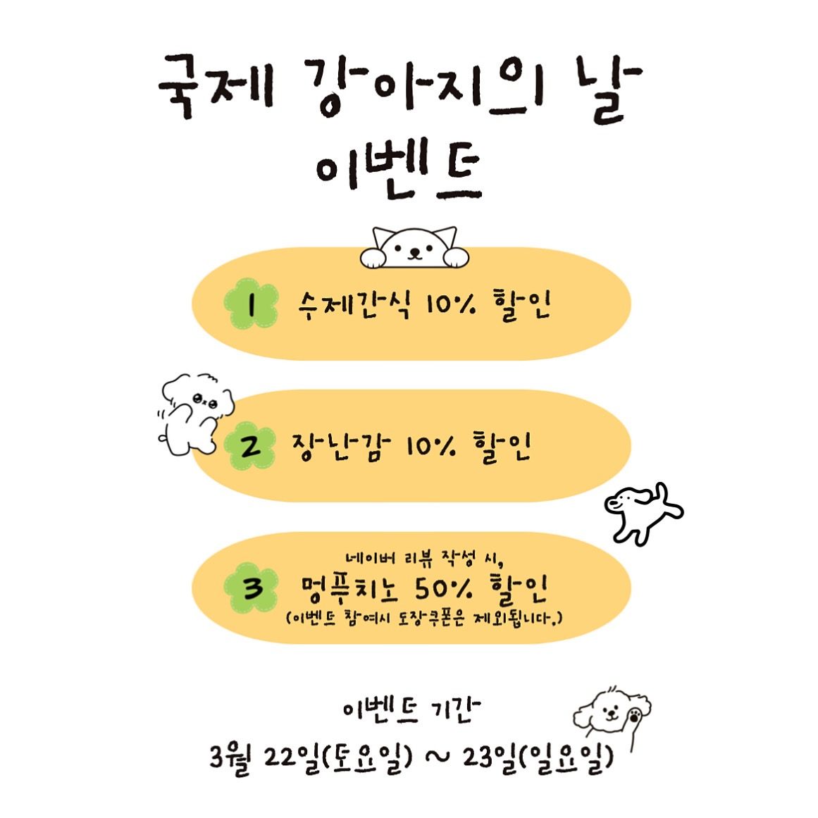국제 강아지의 날 이벤트 🍀