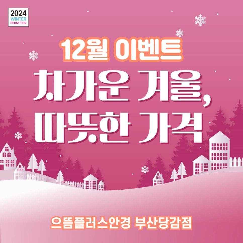 ❄️12월 BIG 이벤트:) 추운겨울 따뜻한 할인혜택