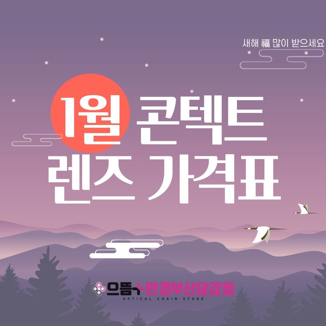 📢 2025년 1월 콘텍트렌즈 가격표 📢