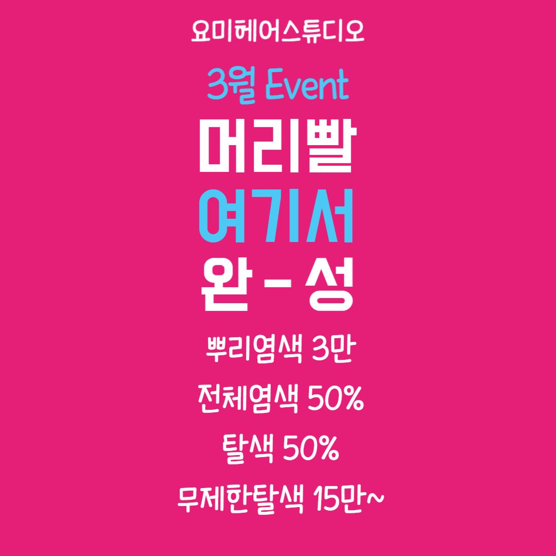 3월 뿌리염색 3만 전체염색50% 탈색50%