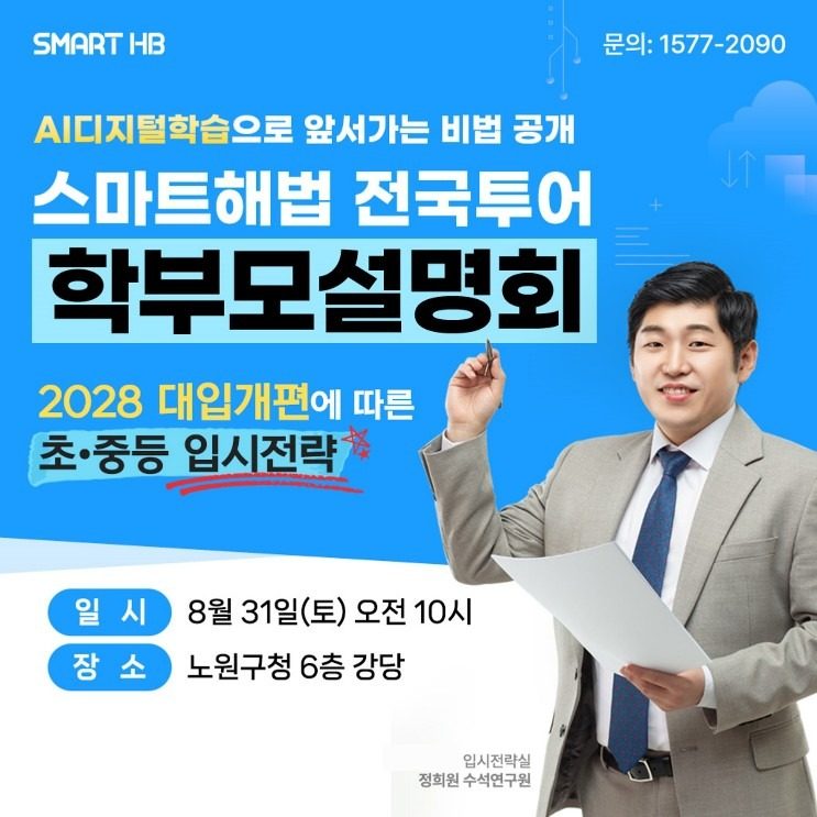 스마트 해법 학부모설명회 노원1탄~