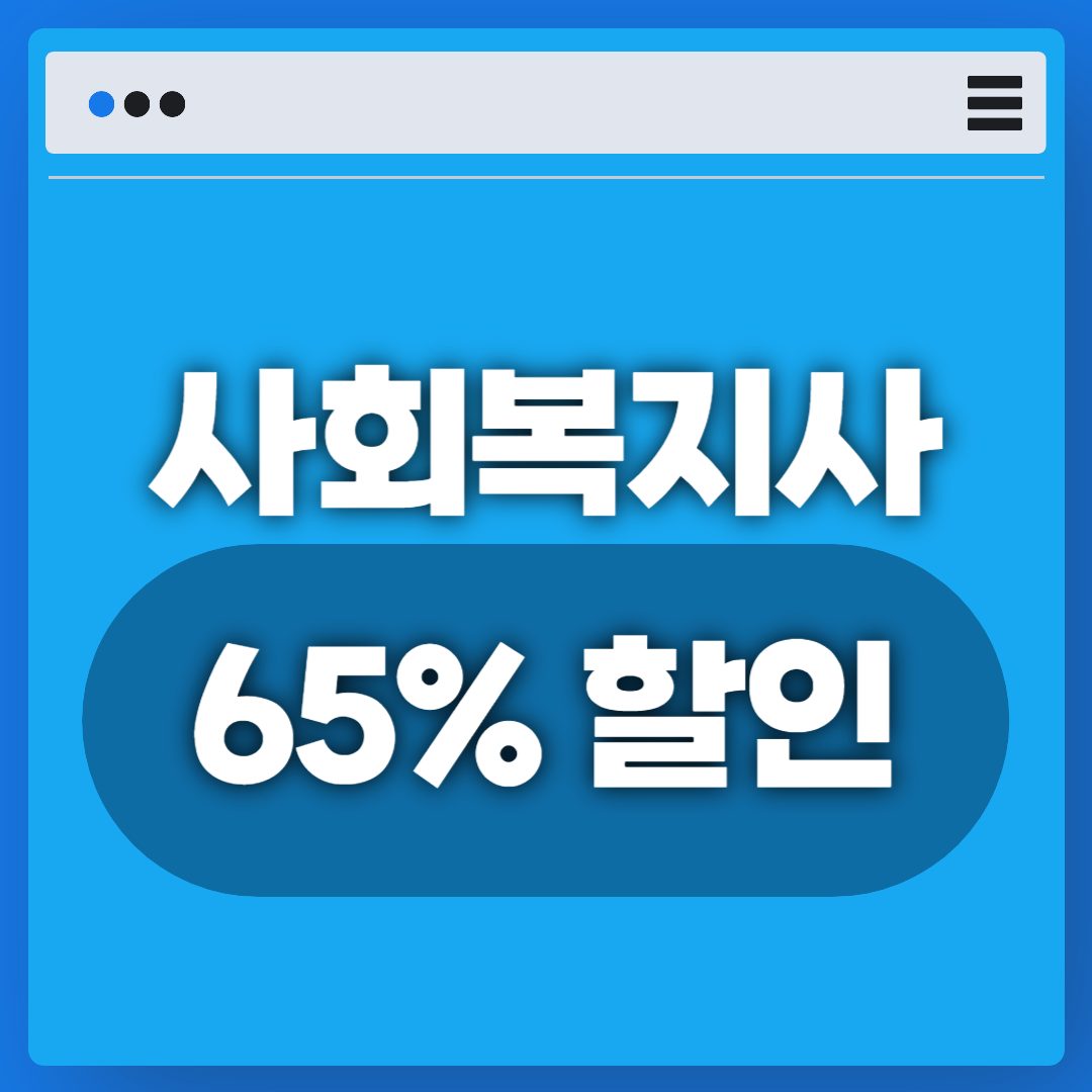 사회복지사2급 65% 할인!