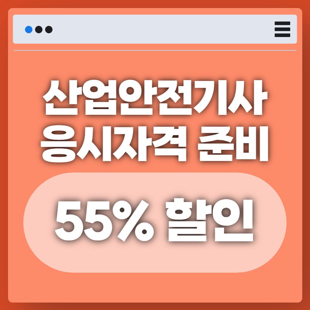 산업안전기사 응시자격 준비과정 55% 할인!