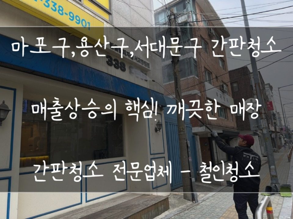 마포구,용산,서대문구 간판 청소 전문적인 곳