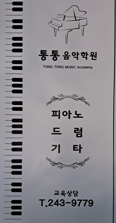 통통피아노학원 picture 1