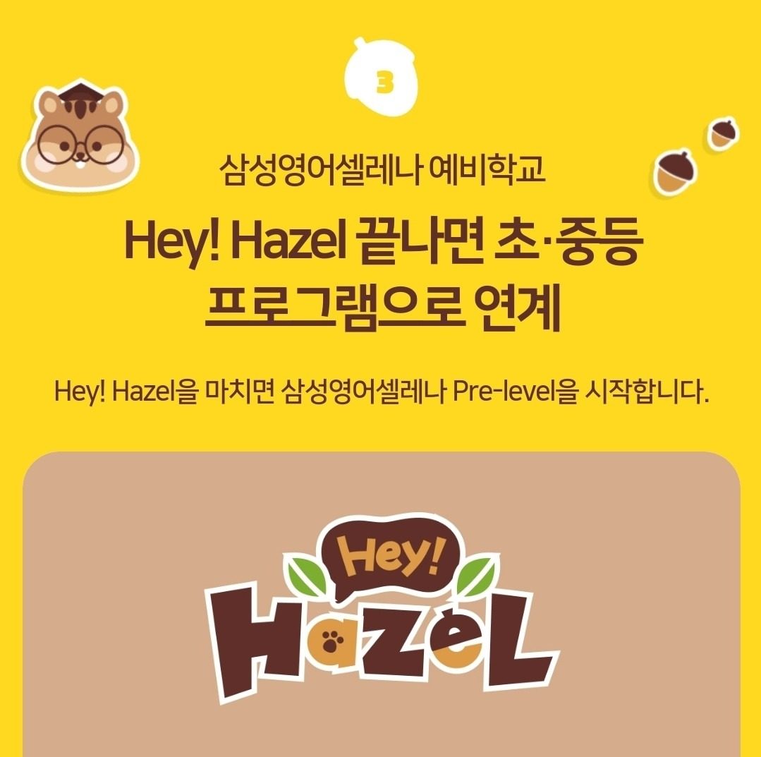 초1.2학년 영어시작🦊Hey! Hazel_원에듀학원