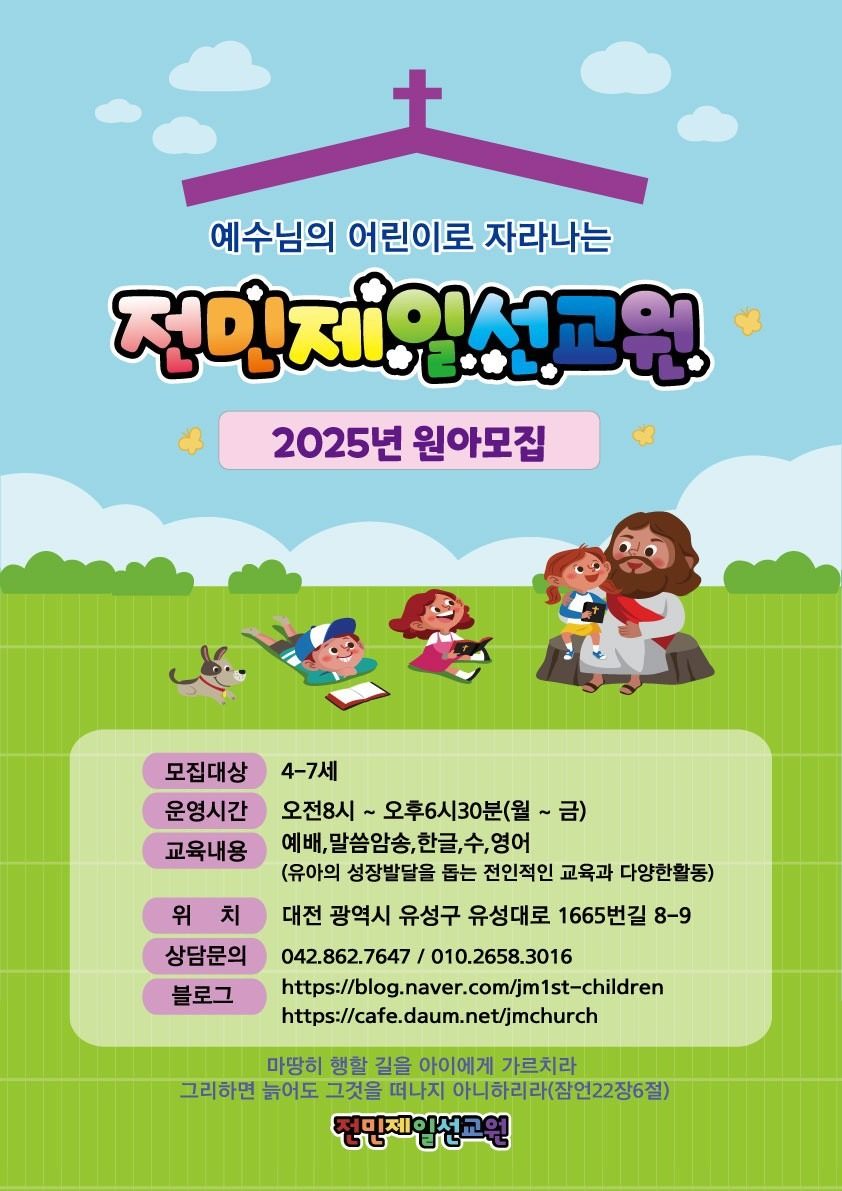 전민제일선교원 원아모집~(어린이집,유치원)