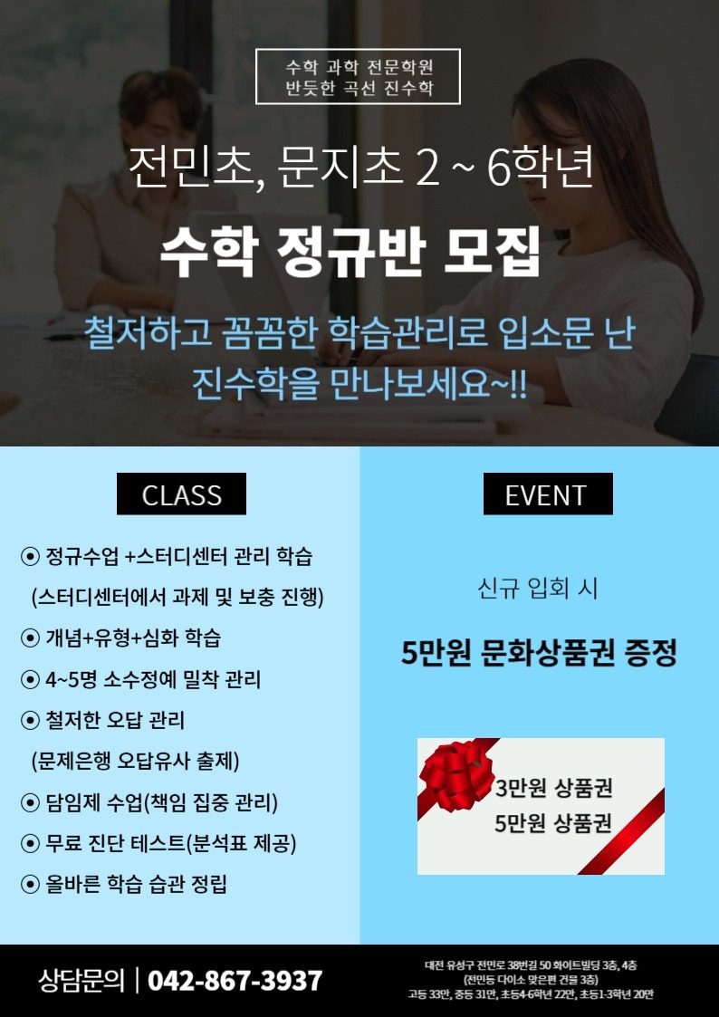 [EVENT]전민초, 문지초 수학 정규반 모집(철저하고 꼼꼼한 학습관리)