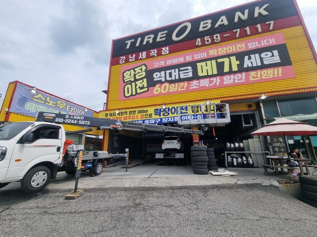 서울스카이차 강남 세곡동타이어뱅크