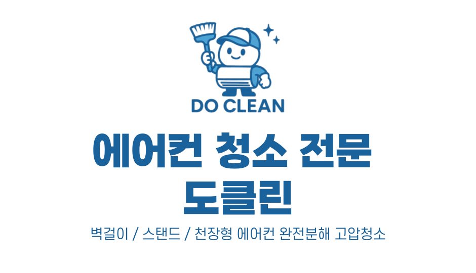 배방읍 가전청소 60,000원부터 시작해요!