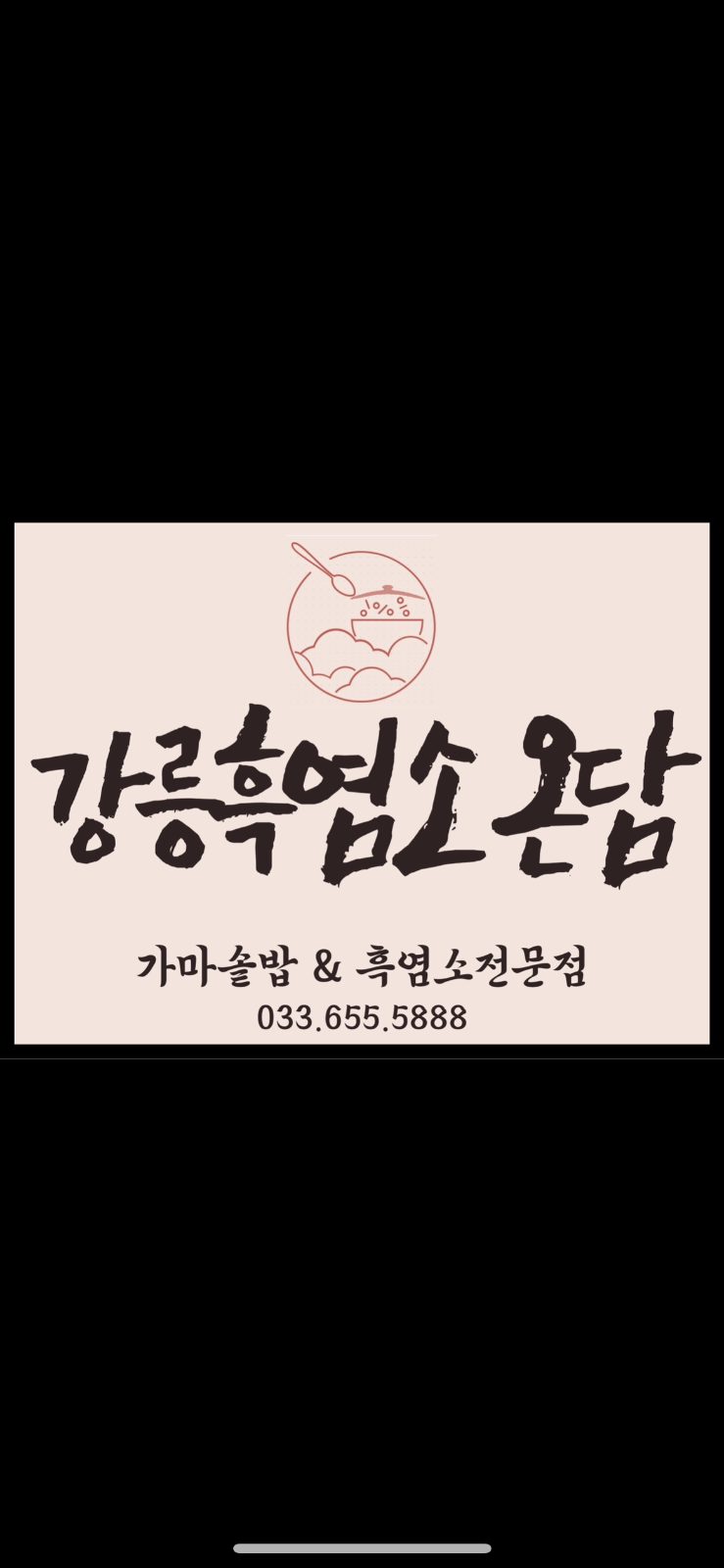 가마솥밥 & 흑염소탕 16,000 😉안녕하세요! 강릉흑염소 온담입니다! 갓 지은 가마솥밥과 영양만점 흑염소 전문점