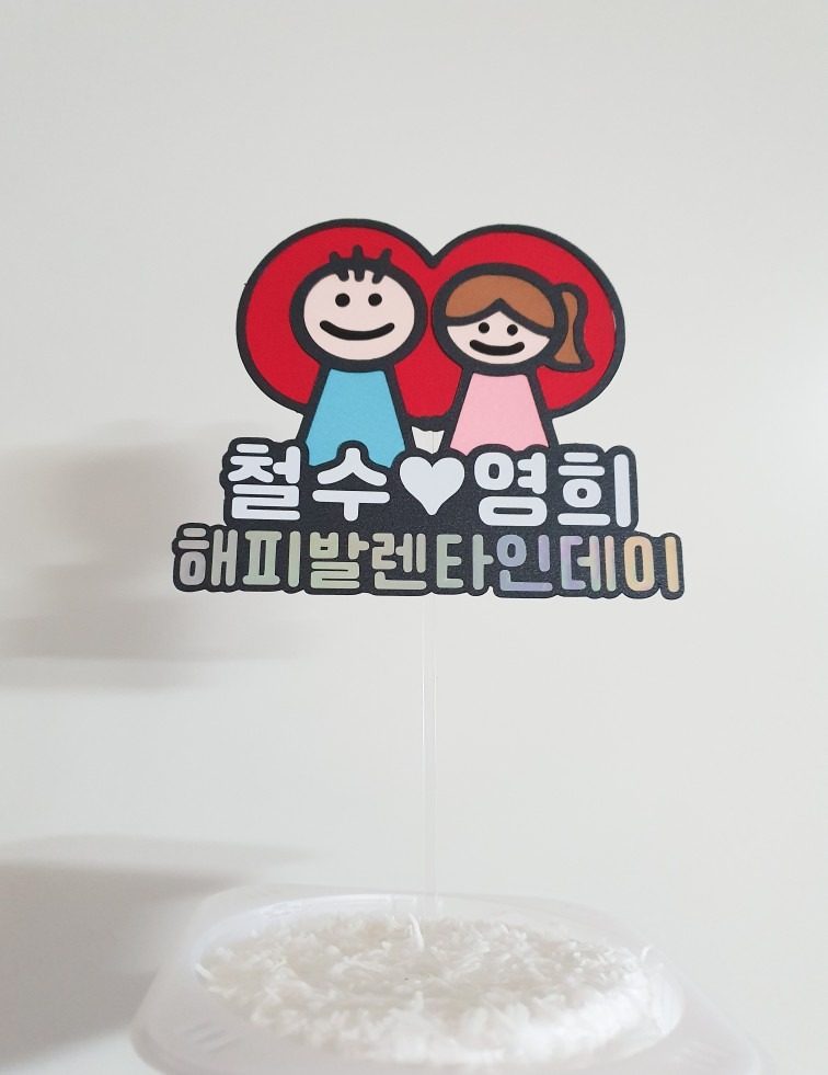 발렌타인데이 커플 이벤트 토퍼