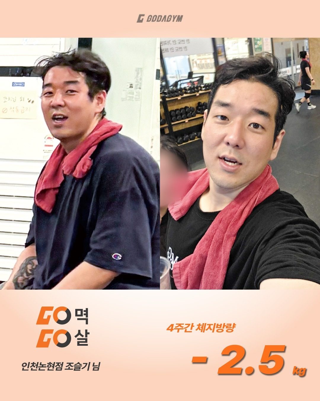 팀원들과 함께 건강하게 4주간 체지방 -2.5kg 감량