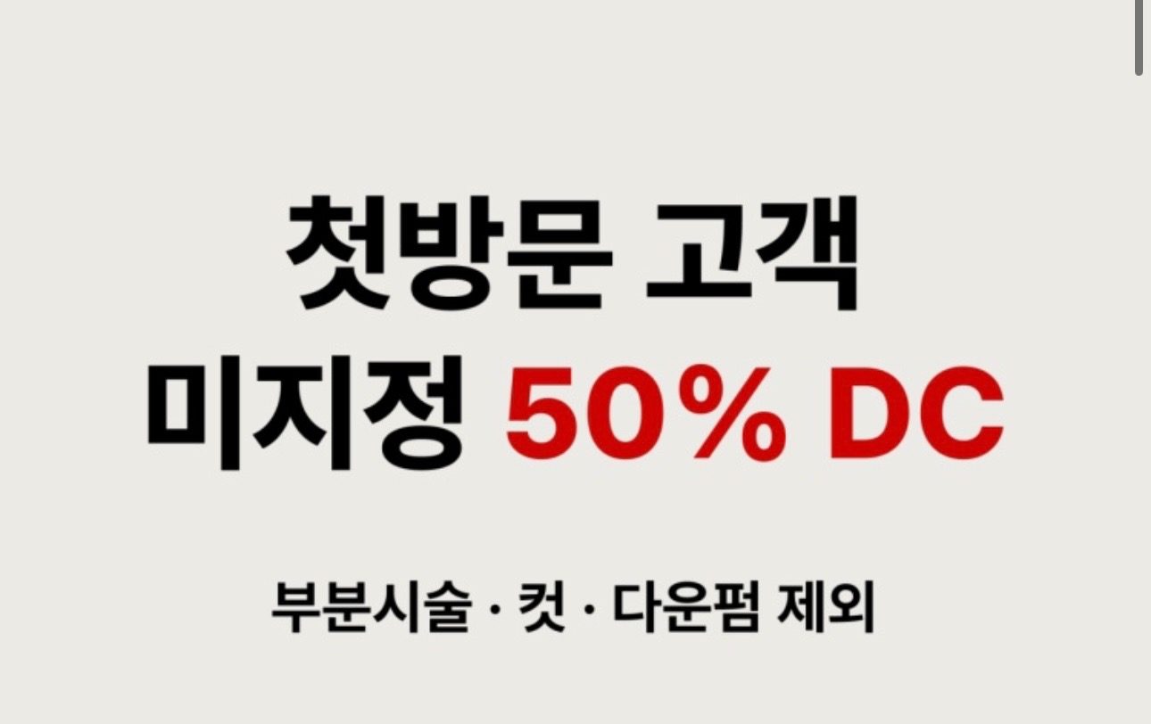 약수동 미용실 첫방문 50프로 할인이벤트