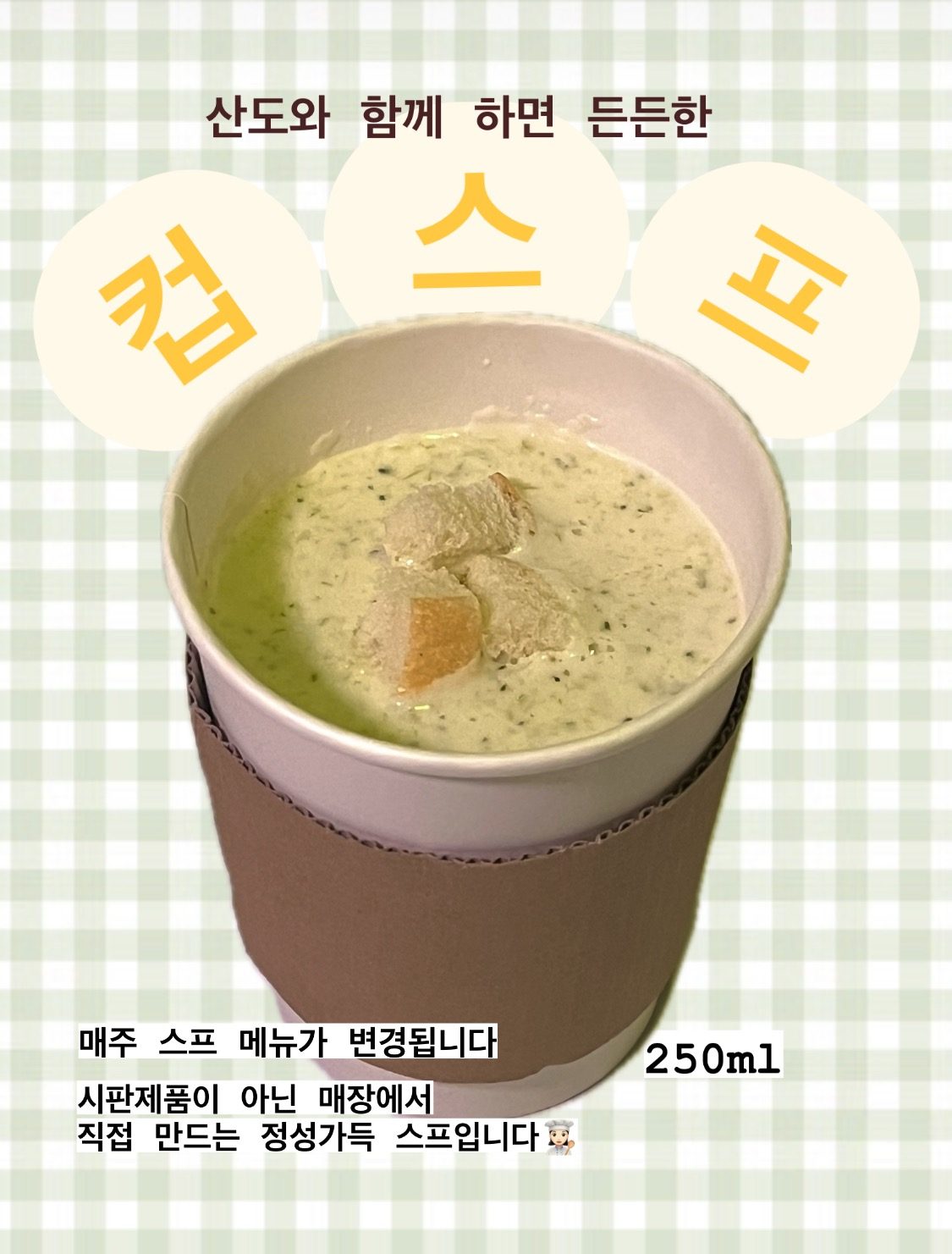 따끈한 스프 판매개시💛 샌드위치와 함께 즐겨보세요😋