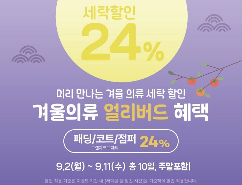 겨울 의류 얼리버드 24%  세일+ 신규회원 포인트 적립