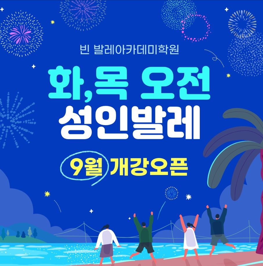 🎉빈 발레아카데미학원 오전 화,목 초급반 오픈🎉