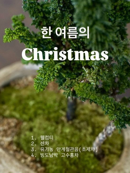 여름 다회- 한여름의 크리스마스