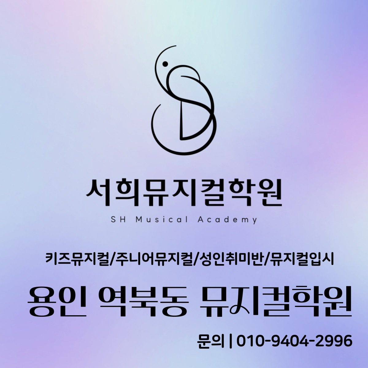 서희뮤지컬학원 수강생 모집