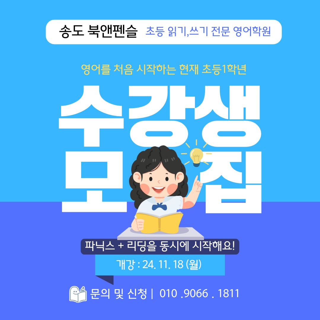 송도 읽기 쓰기 전문 북앤펜슬 영어학원