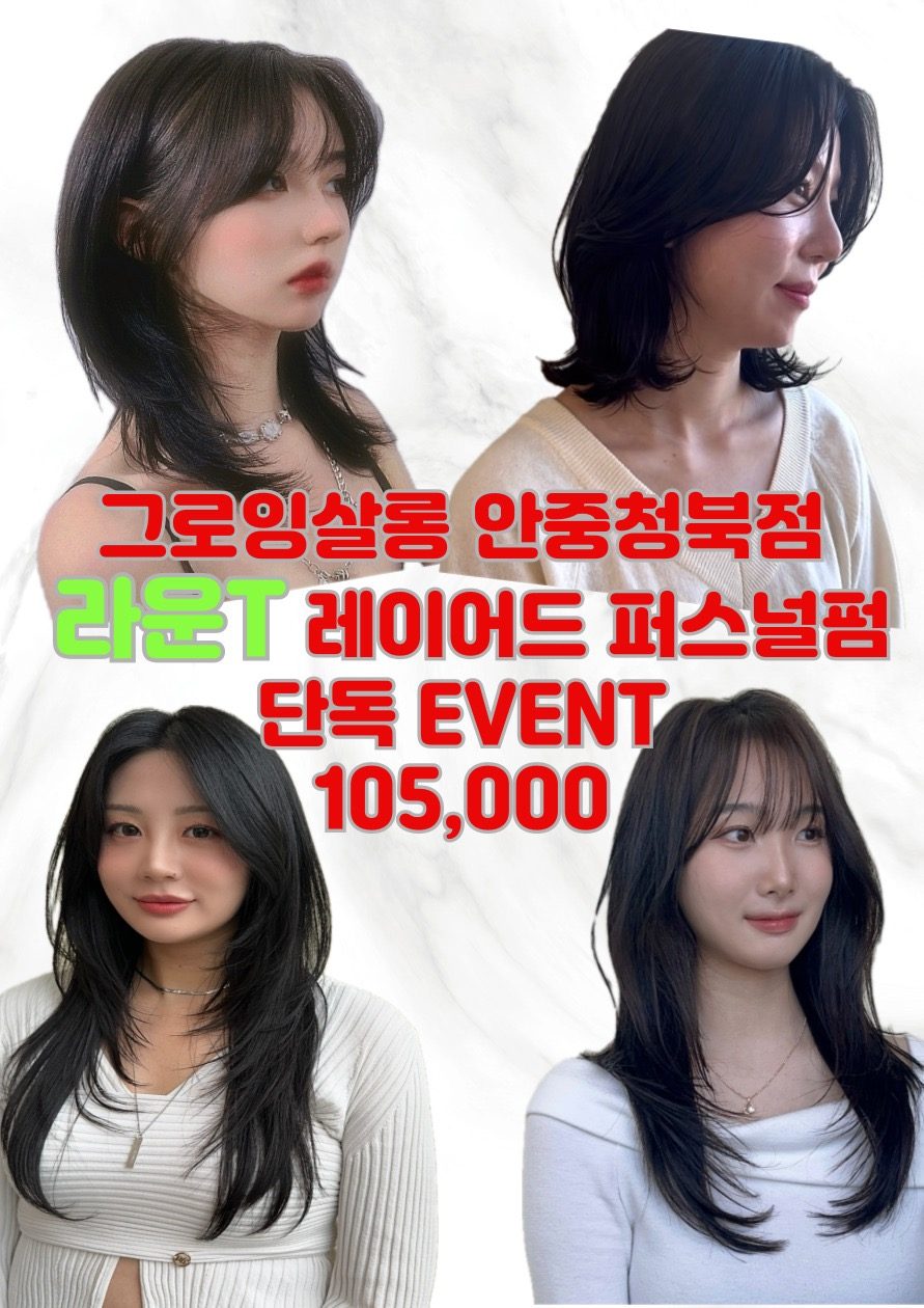 레이어드펌+클리닉 50%할인 라운 디자이너 단독 이벤트 