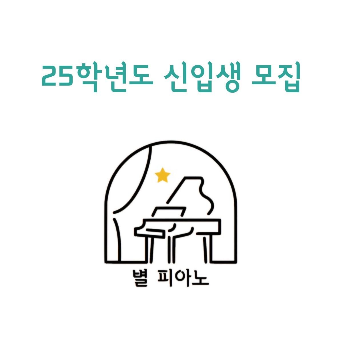 천연뜨란채 피아노학원 ⭐️별피아노 신입생모집⭐️