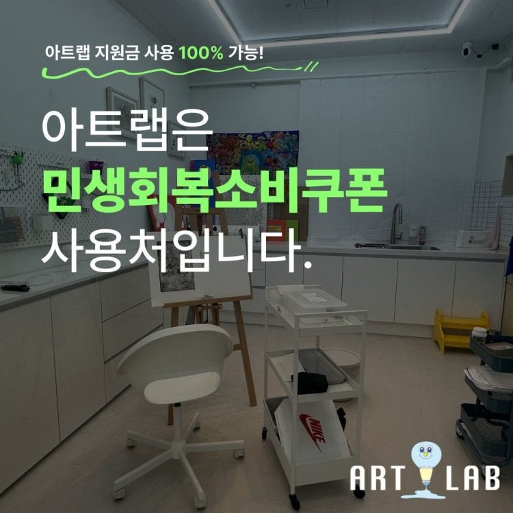📢아트랩 민생회복 소비쿠폰 사용 가능합니다!